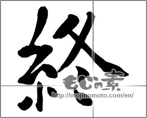 Japanese calligraphy "終 (end)" [31427]