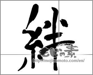 Japanese calligraphy "絆 (Kizuna)" [31428]