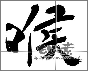 Japanese calligraphy "喉" [31429]