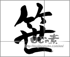 Japanese calligraphy "笹" [31432]