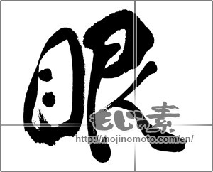 Japanese calligraphy "眼" [31433]