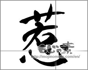 Japanese calligraphy "惹" [31435]