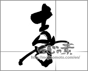 Japanese calligraphy "喜 (Joy)" [31436]