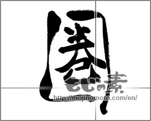 Japanese calligraphy "圏" [31437]