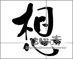 Japanese calligraphy "想 (conception)" [31438]