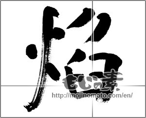 Japanese calligraphy "焔" [31439]