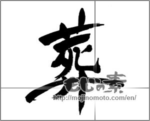 Japanese calligraphy "葬" [31440]