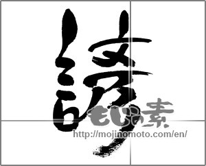 Japanese calligraphy "諺" [31447]