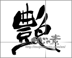 Japanese calligraphy "艶 (luster)" [31448]