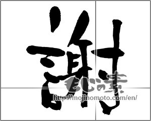 Japanese calligraphy "謝" [31449]