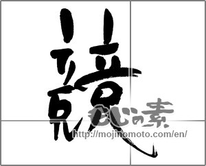 Japanese calligraphy "競" [31450]