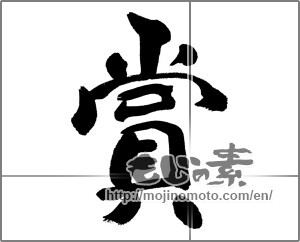 Japanese calligraphy "賞 (prize)" [31451]