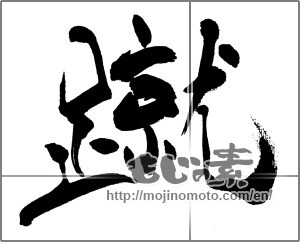 Japanese calligraphy "蹴 (kick)" [31452]