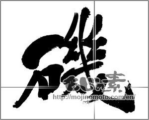 Japanese calligraphy "磯" [31453]