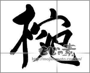 Japanese calligraphy "椀" [31461]