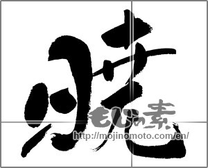 Japanese calligraphy " (dawn)" [31462]