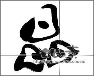 Japanese calligraphy "晶" [31463]