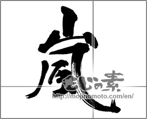 Japanese calligraphy "嵐 (storm)" [31464]