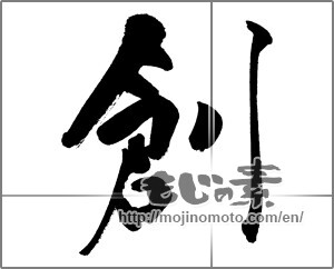 Japanese calligraphy "創 (Create)" [31465]