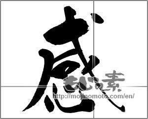 Japanese calligraphy "感 (feeling)" [31468]