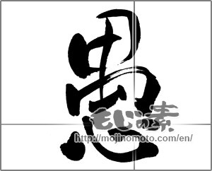 Japanese calligraphy "愚" [31469]