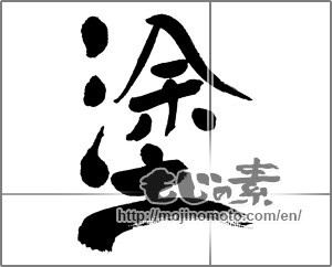 Japanese calligraphy "塗" [31470]
