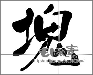 Japanese calligraphy "塊" [31471]