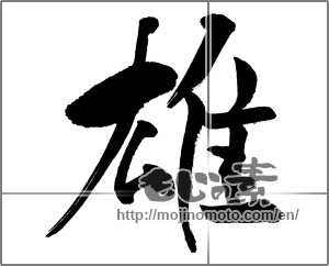 Japanese calligraphy "雄" [31473]