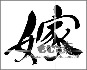 Japanese calligraphy "嫁" [31474]