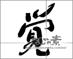 Japanese calligraphy "覚" [31475]