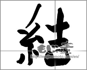 Japanese calligraphy "結 (tie)" [31476]