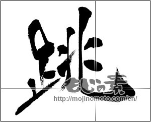 Japanese calligraphy "跳 (hop)" [31480]
