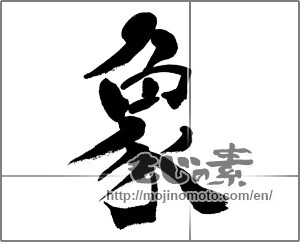 Japanese calligraphy "象 (elephant)" [31481]