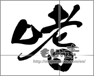 Japanese calligraphy "嗜" [31482]