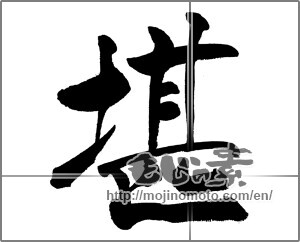 Japanese calligraphy "堪 (withstand)" [31484]