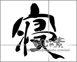 Japanese calligraphy "寝" [31485]