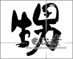 Japanese calligraphy "" [31486]