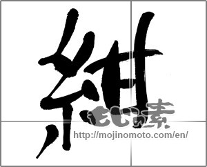 Japanese calligraphy "紺" [31487]