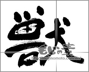 Japanese calligraphy "獣 (beast)" [31488]
