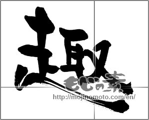 Japanese calligraphy "趣 (Flavor)" [31489]
