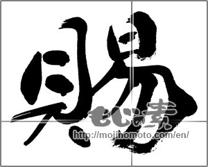Japanese calligraphy "賜" [31490]