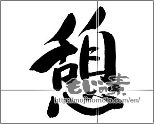 Japanese calligraphy "憩 (recess)" [31491]
