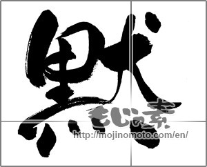 Japanese calligraphy "黙 (silence)" [31492]