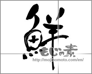Japanese calligraphy "鮮 (fresh)" [31493]