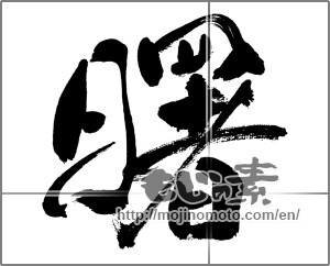 Japanese calligraphy "曙" [31495]