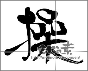 Japanese calligraphy "操" [31496]