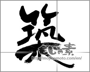 Japanese calligraphy "築" [31497]