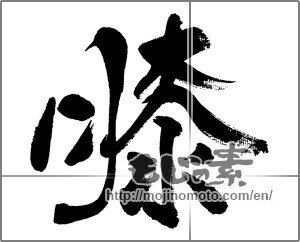 Japanese calligraphy "膝" [31499]