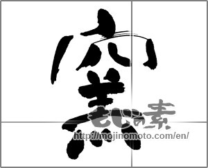 Japanese calligraphy "窯" [31500]