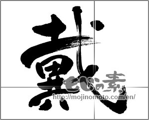 Japanese calligraphy "戴" [31502]